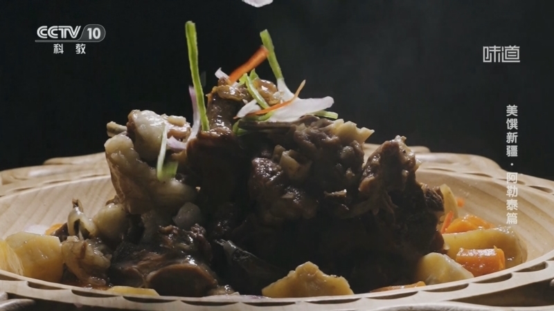 味道 《味道》 20251001 美馔新疆·阿勒泰篇