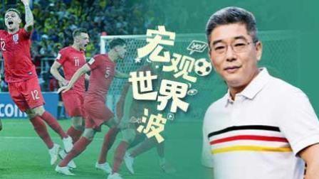 竖看宏观世界波 英格兰打破点球魔咒 中国孩子需要体育