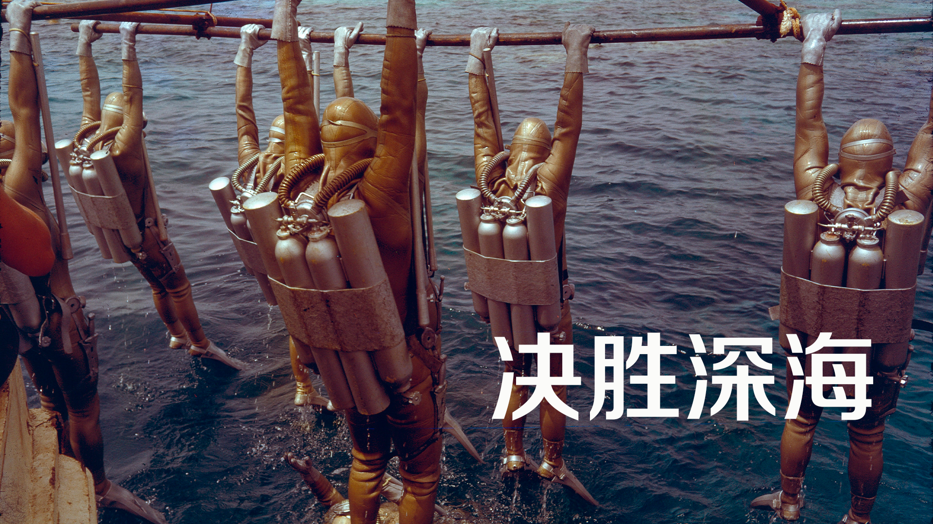 人类极简潜水史