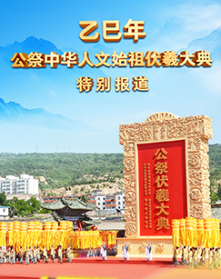 乙巳年公祭中华人文始祖伏羲大典特别报道 海报