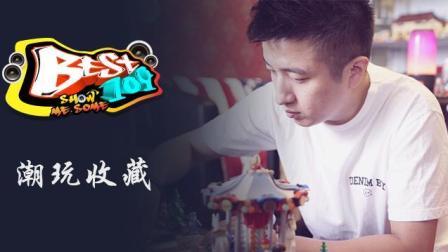 BEST109 2017 玩出自己的态度 99
