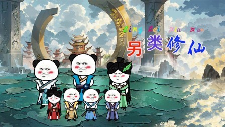 另类修仙