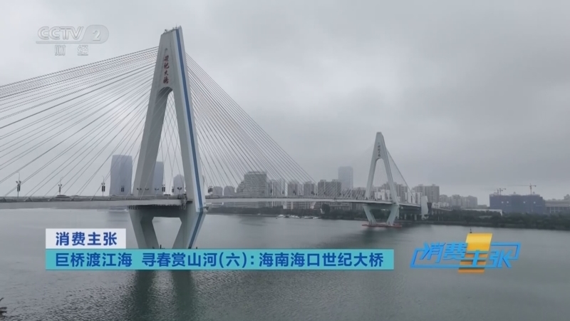 《消费主张》 20260506 巨桥渡江海 寻春赏山河（六）：海南海口世纪大桥
