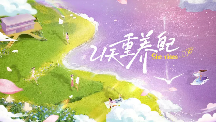 《21天重养自己》先导片