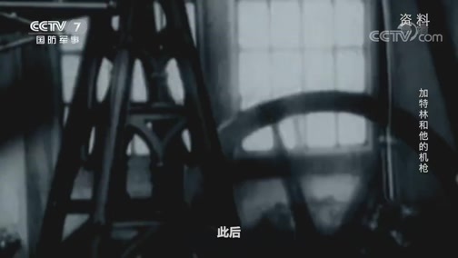 兵器面面观 《兵器面面观》 20200204 加特林和他的机枪