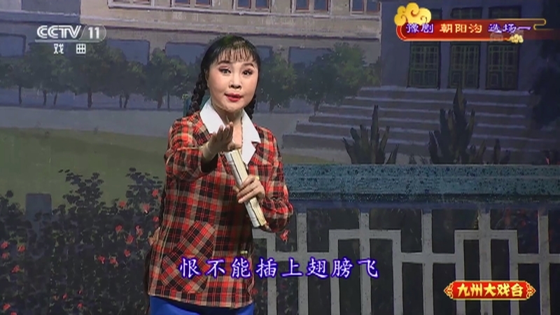 《九州大戏台》 20210417 豫剧《朝阳沟》选场一
