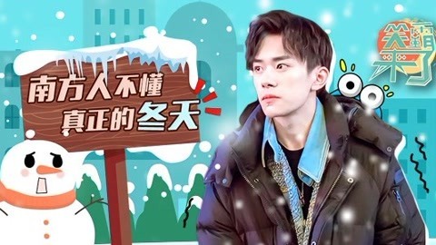 笑霸来了欢畅版 南方人不懂真正的冬天