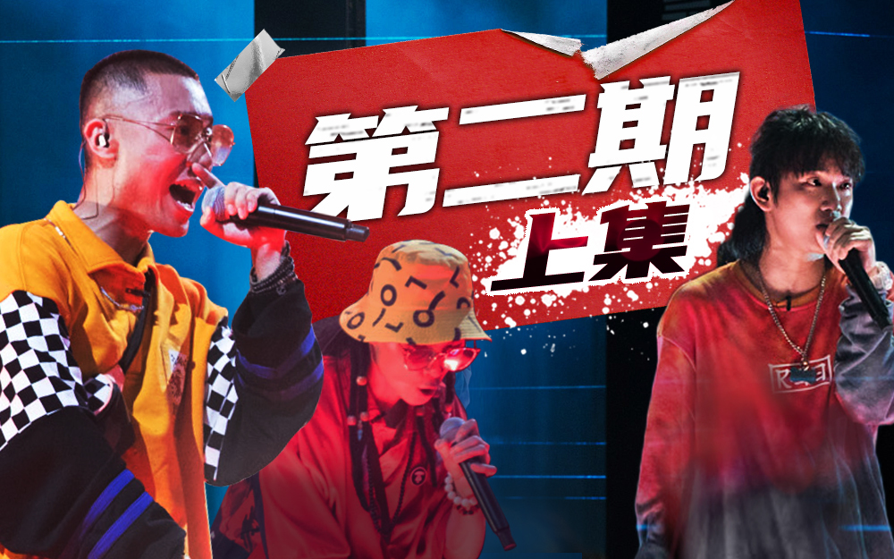 说唱新世代 八角笼battle高燃继续