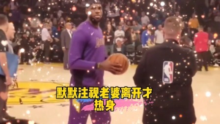 詹姆斯默默注视老婆完全离开才继续热身！这样的爱情你羡慕了吗？