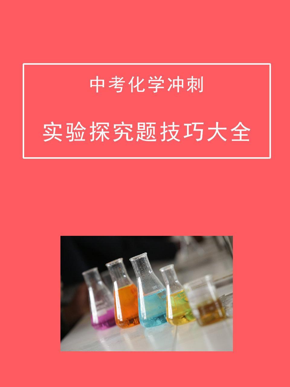 中考化学冲刺：实验探究题技巧大全