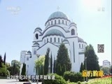 远方的家 《远方的家》 特别节目——亲历“一带一路” 家在塞尔维亚 20180222