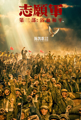 志愿军:浴血和平