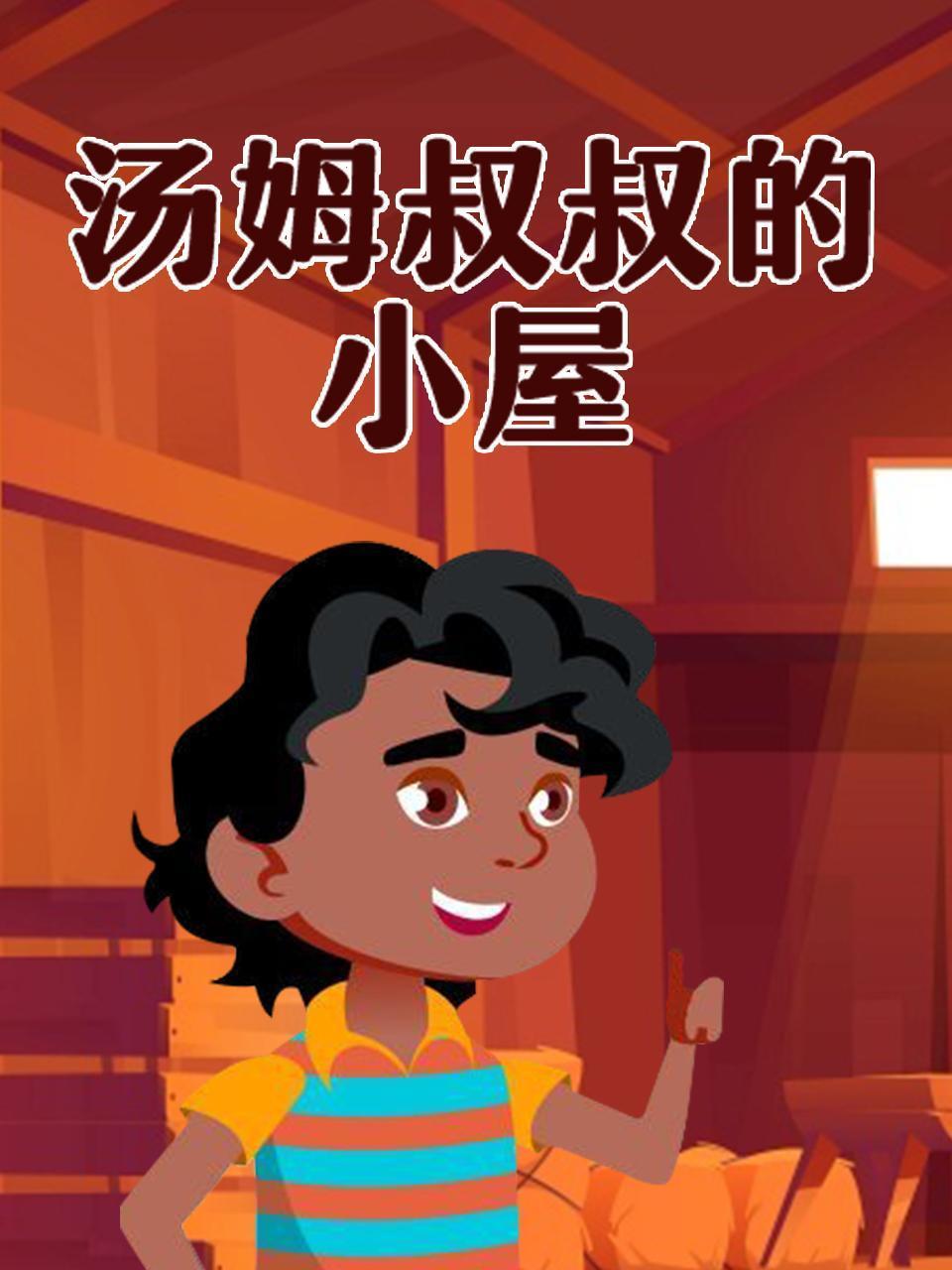 汤姆叔叔的小屋