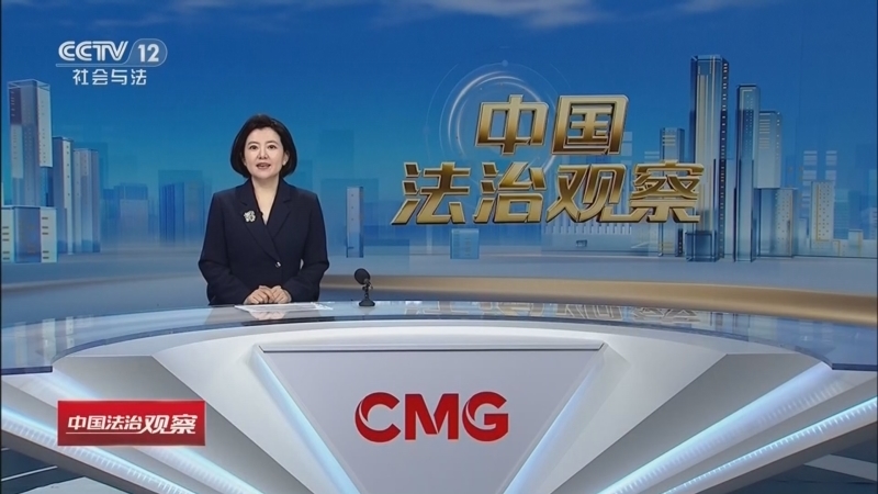 《中国法治观察》 20260513
