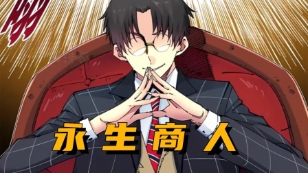 永生商人