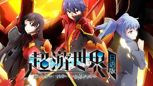 超游世界日文版