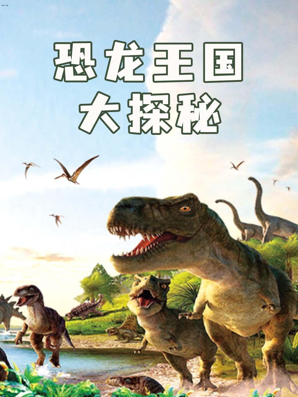 恐龙王国大探秘