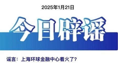 今日辟谣：上海环球金融中心着火了？