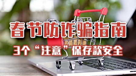 春节网购骗局大揭秘 教你3个“注意”保住存款安全