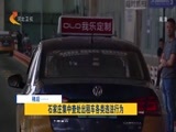 看今朝 《你早京津冀》 20180530