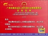 广西新闻 《广西新闻》 20160929