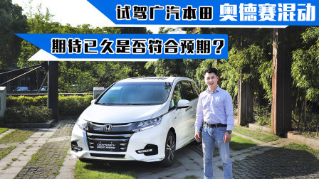 试驾广汽本田奥德赛混动，期待已久是否符合预期？