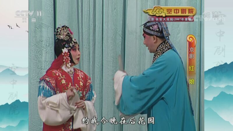 CCTV空中剧院 《CCTV空中剧院》 20201007 京剧《红娘》