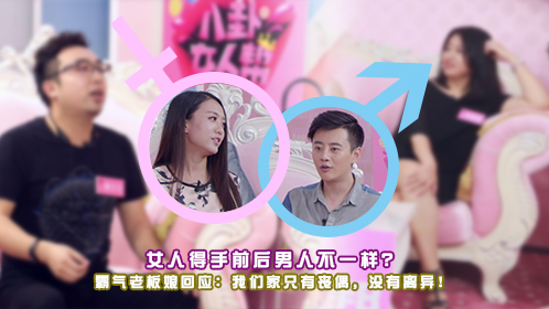 八卦女人帮 第3期：女人到手前后，差别真的那么大？