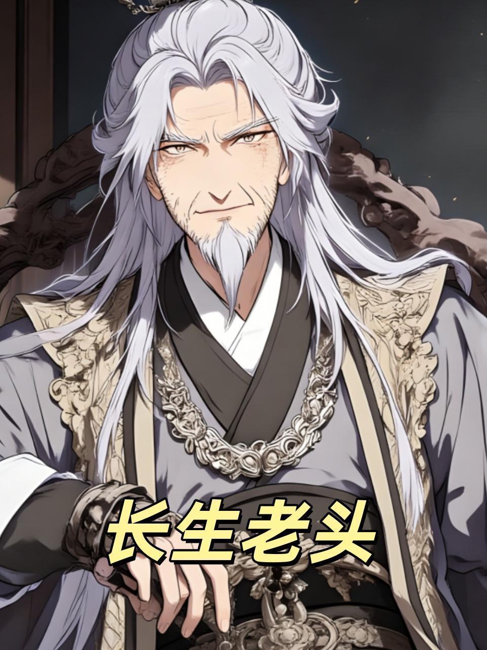 长生老头