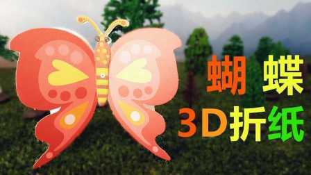 三分钟爸爸 2016 儿童手工3D蝴蝶折纸 762