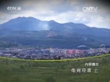 地理中国 《地理中国》 20160118 龟背奇潭（上）