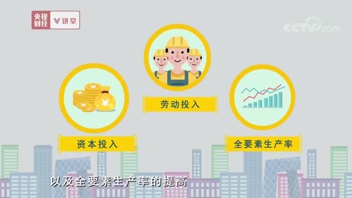 中国经济大讲堂 《央视财经V讲堂》 20190809 高质量发展会给我们带来什么新变化？