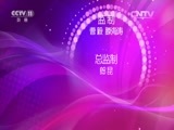 青春戏苑 《青春戏苑》 20150911 盛世花为媒评剧青年演员群英会 精编版（五）