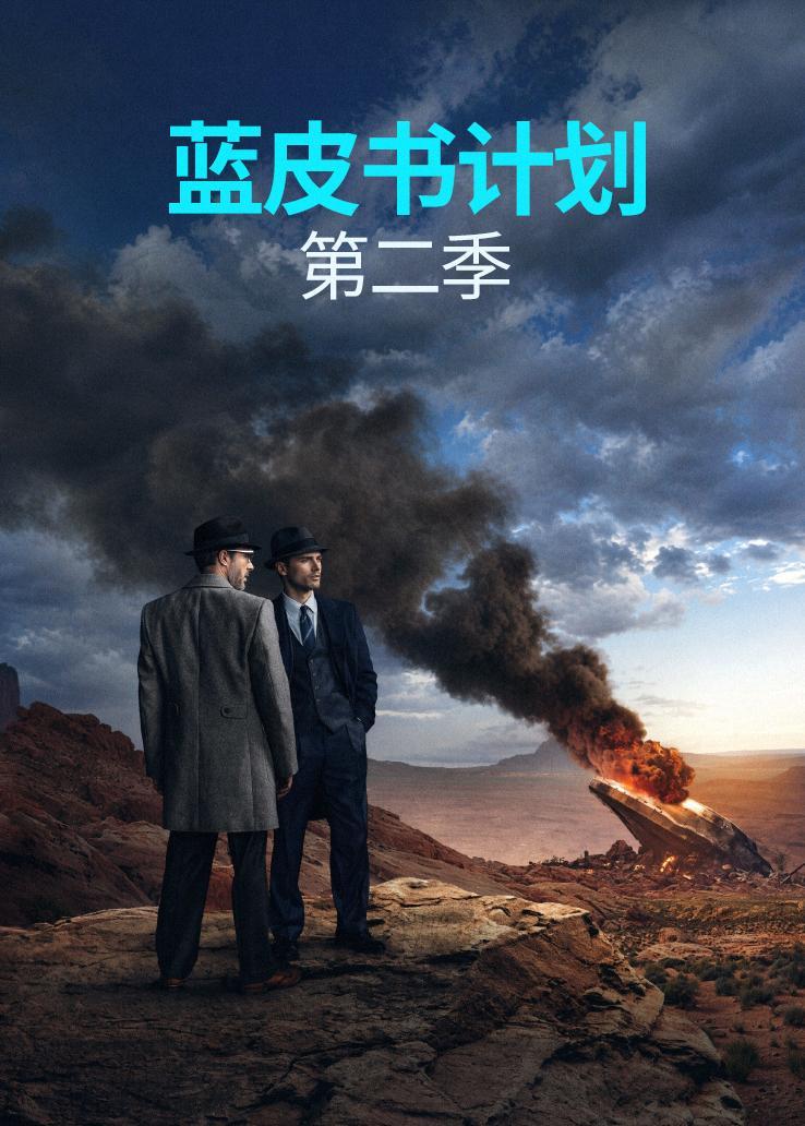蓝皮书计划第二季