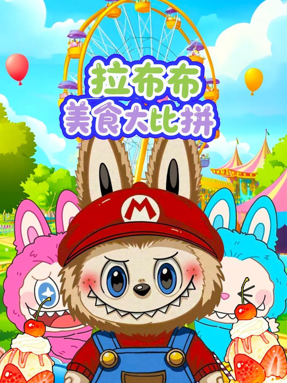 拉布布美食大比拼