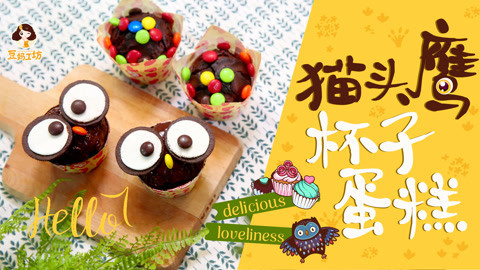 豆妈工坊 萌萌哒的猫头鹰杯子蛋糕