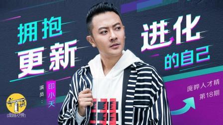 庞晔人才精 印小天拥抱更新进化的自己