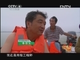 远方的家 北纬30°·中国行 第五十三集“麋鹿的故乡”石首《远方的家》 20120907