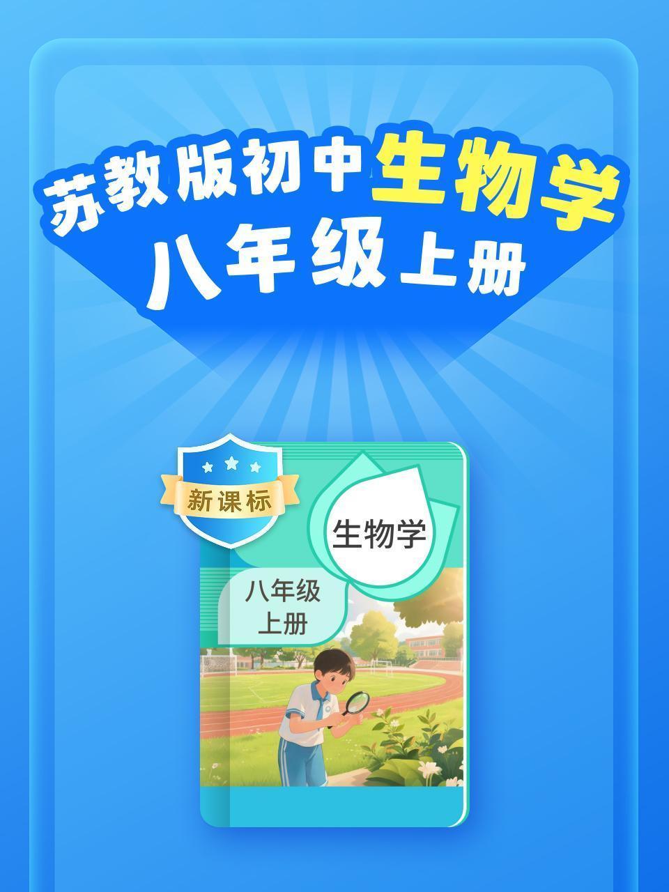 新课标 苏教版初中生物学八年级上册