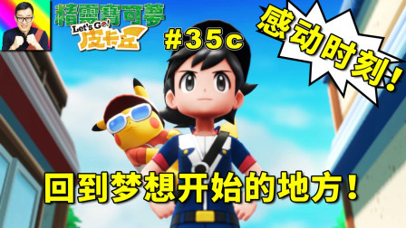 结局回到梦想开始的地方！