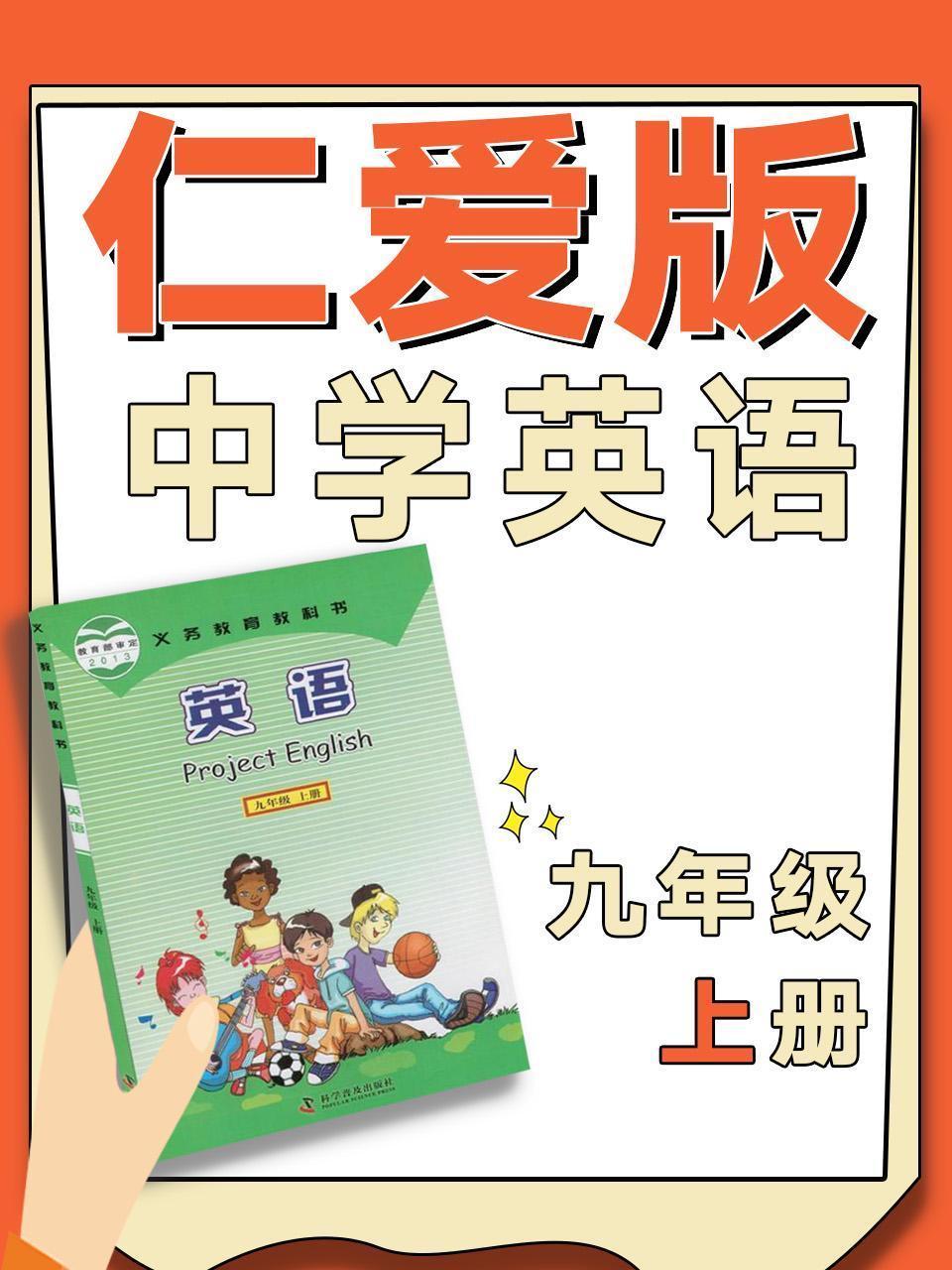 仁爱版中学英语九年级上册