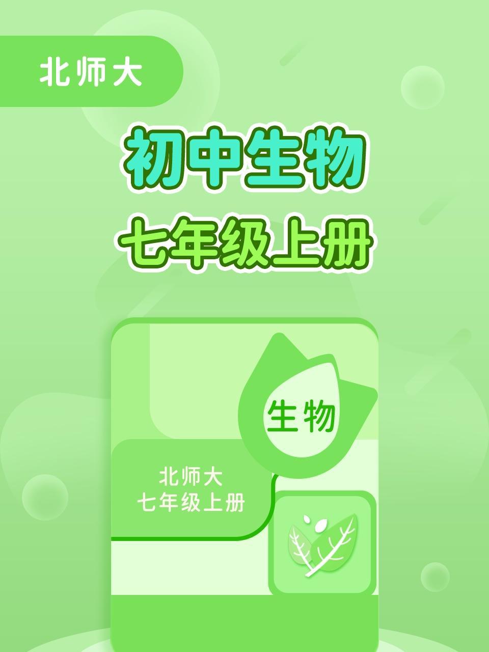 北师大初中生物7年级上册