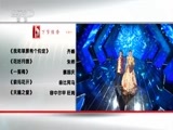 民歌&middot;中国 《民歌中国》 20170116