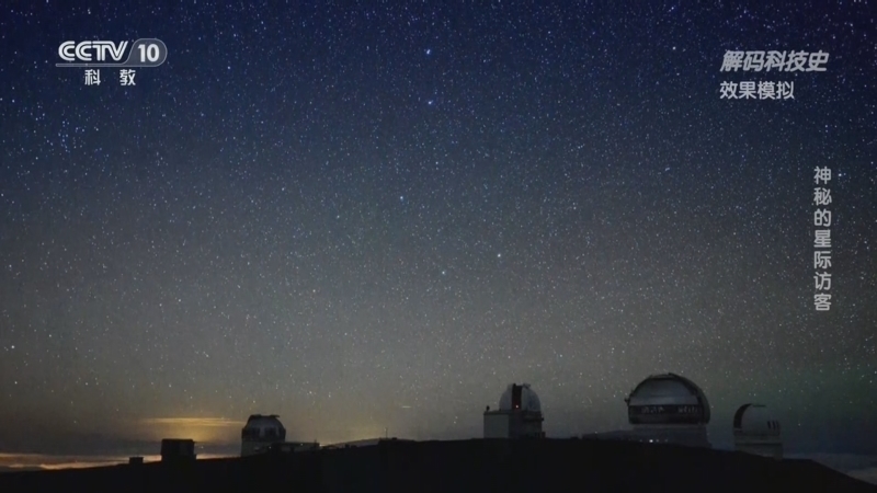 《解码科技史》 20251127 神秘的星际访客