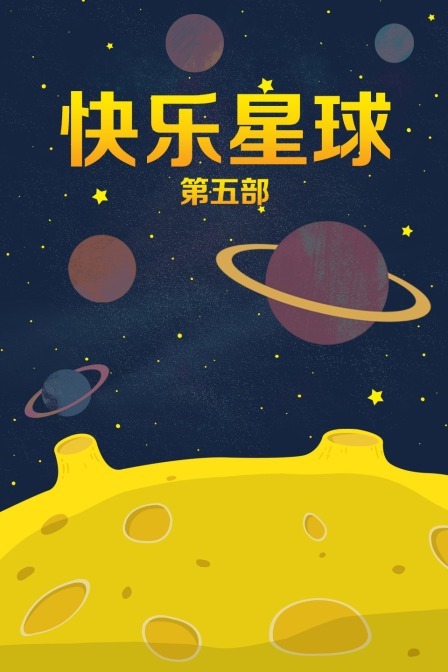 快乐星球第五部