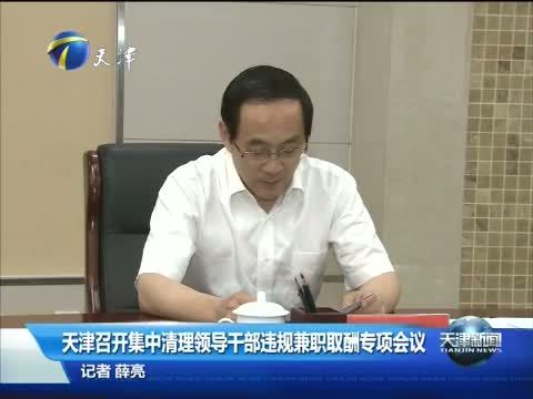 天津新闻 《天津新闻》 20140710
