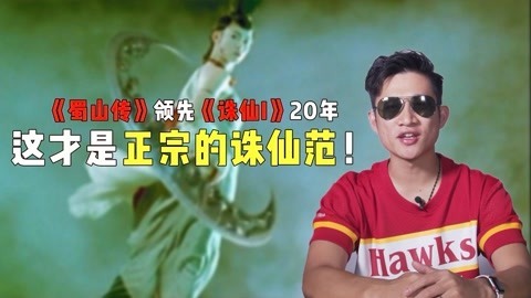 菊长带你见世面 这才是正宗的“诛仙”