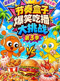 节奏盒子爆笑吃播大挑战 第3季