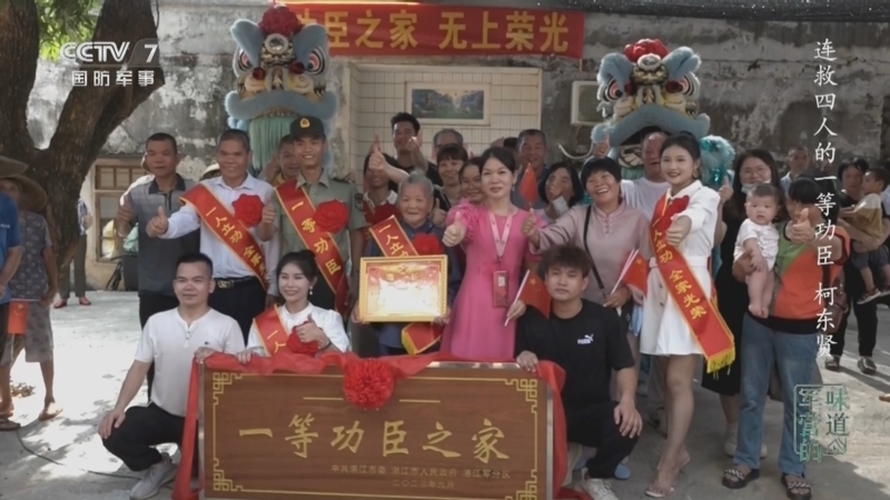 军营的味道 《军营的味道》 20240203 连救四人的一等功臣 柯东贤