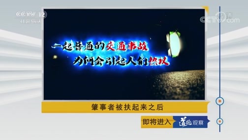 道德观察 《道德观察(日播版)》 20190907 肇事者被扶起来之后